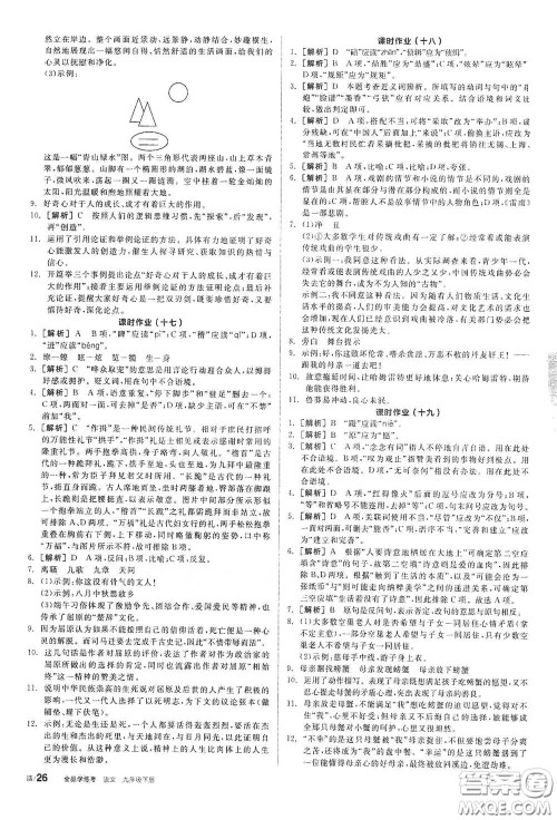 阳光出版社2021全品学练考九年级语文下册新课标人教版答案