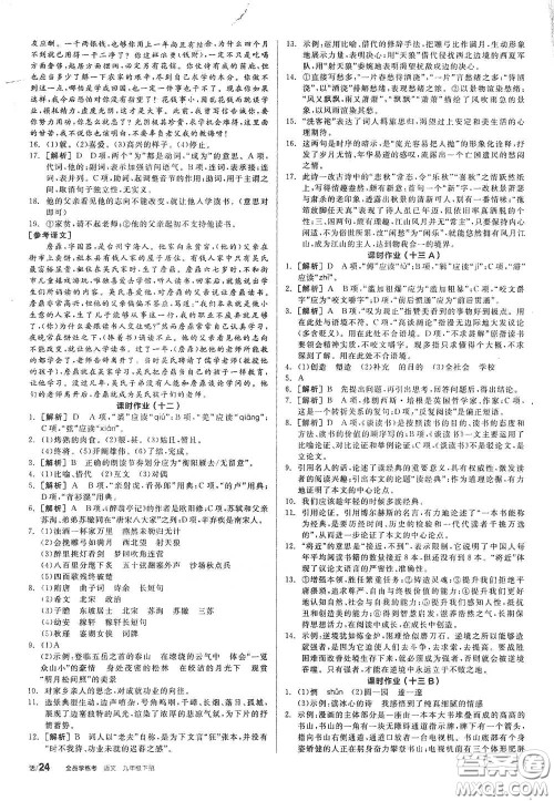 2021年全品学练考作业手册九年级语文下册人教版答案