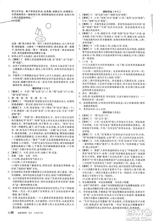 2021年全品学练考作业手册九年级语文下册人教版答案 2021年全品学练考作业手册九年级语文下册人教版答案