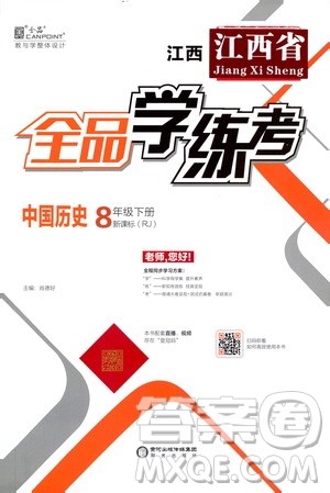阳光出版社2021全品学练考八年级中国历史下册新课标人教版江西专用答案 阳光出版社2021全品学练考八年级中国历史下册新课标人教版江西专用答案