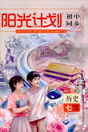 黑龙江教育出版社2021春阳光计划初中同步历史七年级下册人教版答案