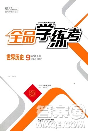 阳光出版社2021全品学练考九年级世界历史下册新课标人教版答案