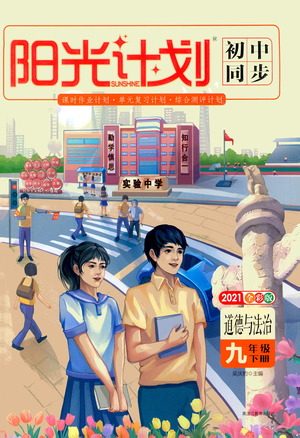 黑龙江教育出版社2021春阳光计划初中同步道德与法治九年级下册人教版答案