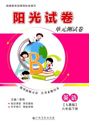 江西高校出版社2021阳光试卷单元测试卷英语六年级下册人教版答案