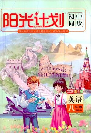 黑龙江教育出版社2021春阳光计划初中同步英语八年级下册R人教版答案 黑龙江教育出版社2021春阳光计划初中同步英语八年级下册R人教版答案