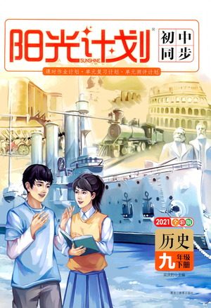 黑龙江教育出版社2021春阳光计划初中同步历史九年级下册人教版答案 黑龙江教育出版社2021春阳光计划初中同步历史九年级下册人教版答案