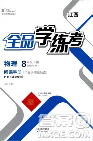 天津人民出版社2021全品学练考听课手册八年级物理下册新课标教科版江西专用答案