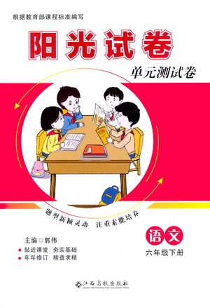 江西高校出版社2021阳光试卷单元测试卷语文六年级下册部编人教版答案