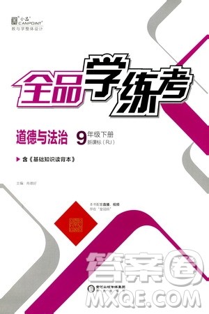 阳光出版社2021全品学练考九年级道德与法治下册新课标人教版答案