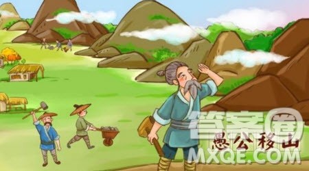 愚公移山英语作文 关于愚公移山的英语作文 愚公移山英语作文 关于愚公移山的英语作文