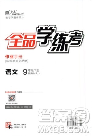 2021年全品学练考作业手册九年级语文下册人教版答案