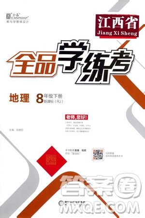 阳光出版社2021全品学练考八年级地理下册新课标人教版江西专用答案