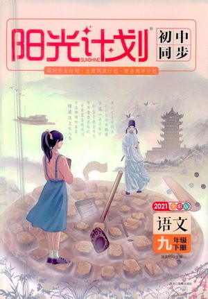 黑龙江教育出版社2021春阳光计划初中同步语文九年级下册人教版答案
