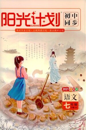 黑龙江教育出版社2021春阳光计划初中同步语文七年级下册R人教版答案 黑龙江教育出版社2021春阳光计划初中同步语文七年级下册R人教版答案