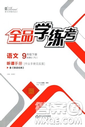 阳光出版社2021全品学练考九年级语文下册新课标人教版答案