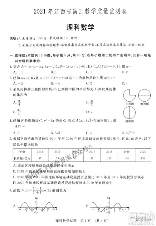 2021年江西省高三教学质量监测卷理科数学试题及答案 2021年江西省高三教学质量监测卷理科数学试题及答案
