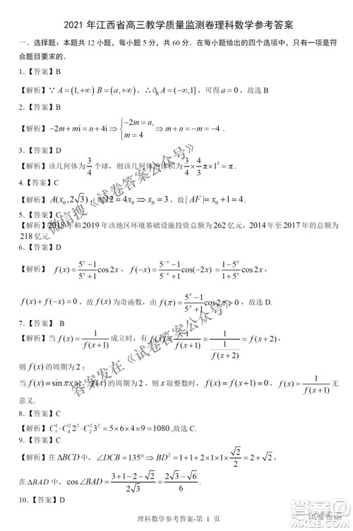 2021年江西省高三教学质量监测卷理科数学试题及答案 2021年江西省高三教学质量监测卷理科数学试题及答案