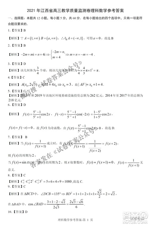 2021年江西省高三教学质量监测卷理科数学试题及答案