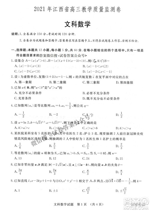 2021年江西省高三教学质量监测卷文科数学试题及答案 2021年江西省高三教学质量监测卷文科数学试题及答案