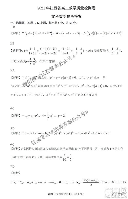 2021年江西省高三教学质量监测卷文科数学试题及答案 2021年江西省高三教学质量监测卷文科数学试题及答案