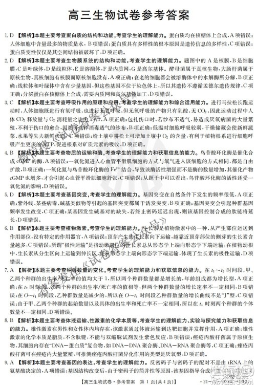 2021年河北辽宁新高考金太阳联考4008C高三生物答案 2021年河北辽宁新高考金太阳联考4008C高三生物答案