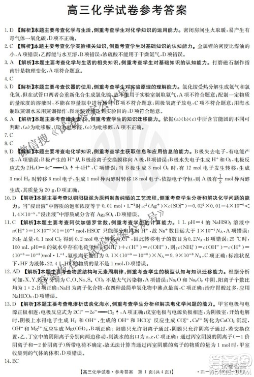 2021年河北辽宁新高考金太阳联考4008C高三化学答案 2021年河北辽宁新高考金太阳联考4008C高三化学答案