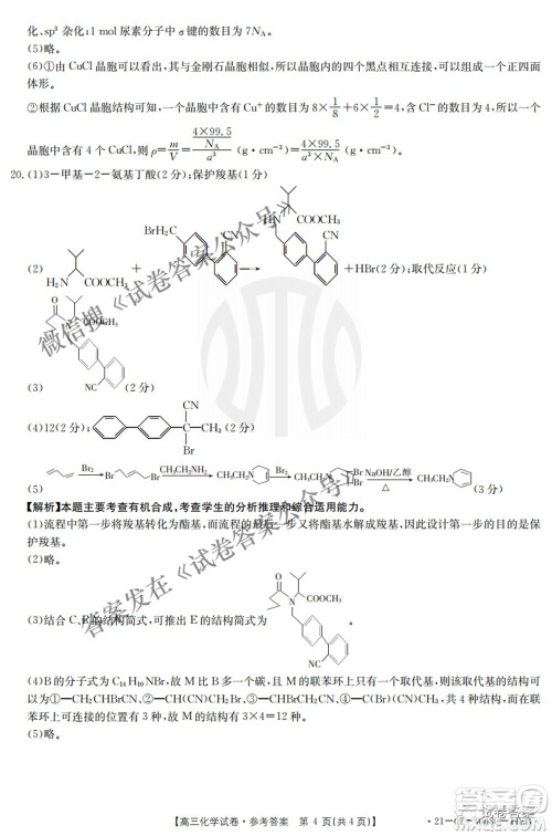 2021年河北辽宁新高考金太阳联考4008C高三化学答案 2021年河北辽宁新高考金太阳联考4008C高三化学答案