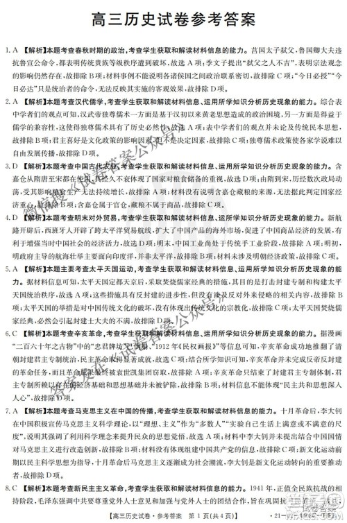 2021年河北辽宁新高考金太阳联考4008C高三历史答案