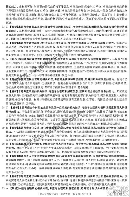 2021年四川金太阳4月联考4007C高三文理科综合答案 2021年四川金太阳4月联考4007C高三文理科综合答案
