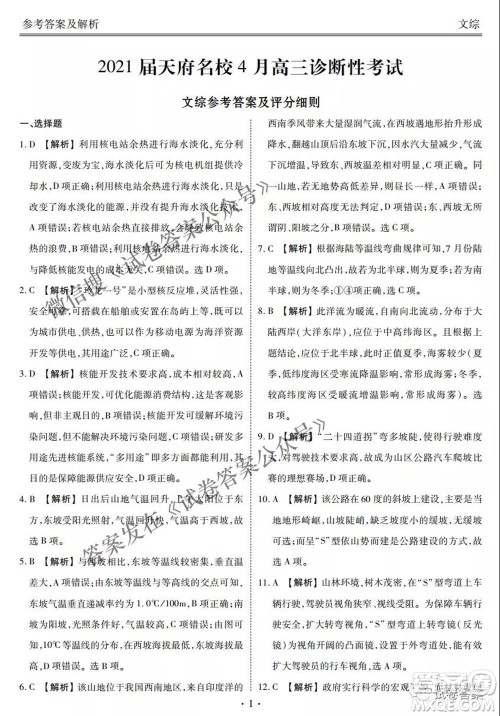 2021天府名校4月高三诊断性考试文理综试题及答案 2021天府名校4月高三诊断性考试文理综试题及答案