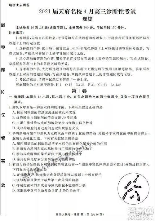 2021天府名校4月高三诊断性考试文理综试题及答案 2021天府名校4月高三诊断性考试文理综试题及答案