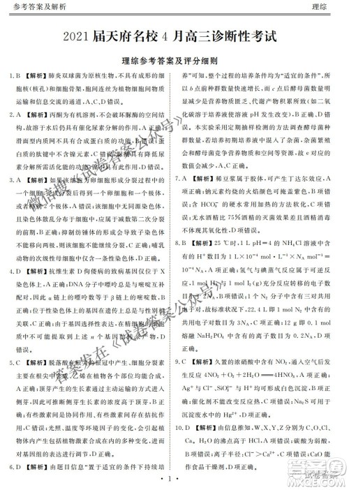 2021天府名校4月高三诊断性考试文理综试题及答案 2021天府名校4月高三诊断性考试文理综试题及答案