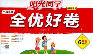 江西教育出版社2021阳光同学一线名师全优好卷英语六年级下册YL译林版答案 江西教育出版社2021阳光同学一线名师全优好卷英语六年级下册YL译林版答案