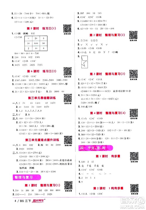 江西教育出版社2021阳光同学课时优化作业数学三年级下册BS北师大版答案