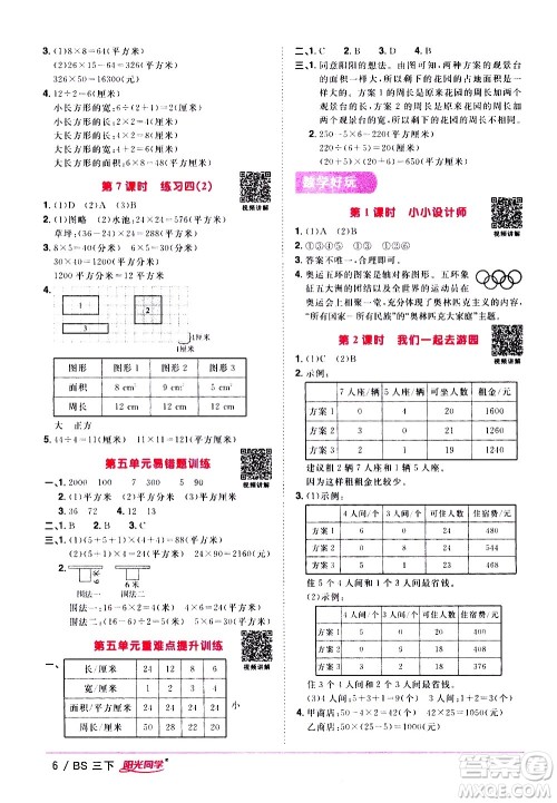 江西教育出版社2021阳光同学课时优化作业数学三年级下册BS北师大版答案