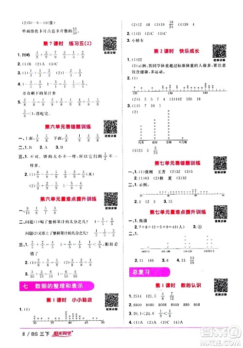 江西教育出版社2021阳光同学课时优化作业数学三年级下册BS北师大版答案