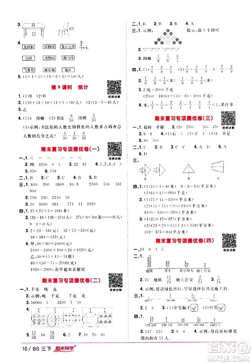 江西教育出版社2021阳光同学课时优化作业数学三年级下册BS北师大版答案