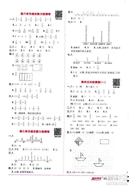 江西教育出版社2021阳光同学课时优化作业数学三年级下册BS北师大版答案