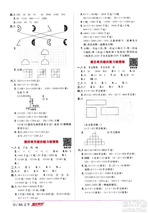 江西教育出版社2021阳光同学课时优化作业数学三年级下册BS北师大版答案