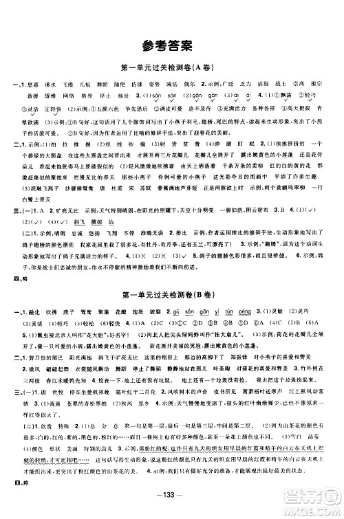 江西教育出版社2021阳光同学一线名师全优好卷语文三年级下册部编人教版江苏专版答案