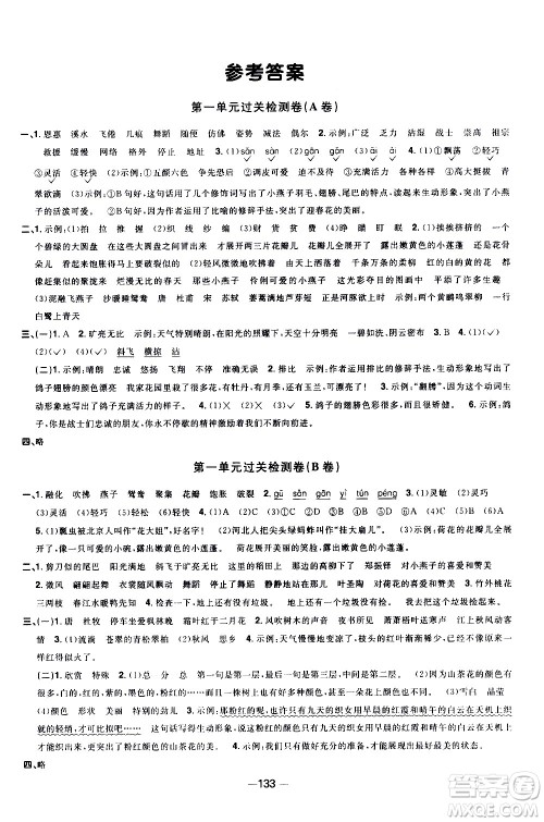 江西教育出版社2021阳光同学一线名师全优好卷语文三年级下册部编人教版江苏专版答案