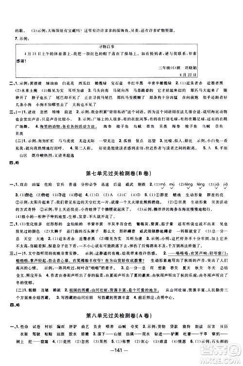 江西教育出版社2021阳光同学一线名师全优好卷语文三年级下册部编人教版江苏专版答案