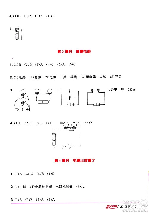 江西教育出版社2021阳光同学课时优化作业科学四年级下册JK教科版答案