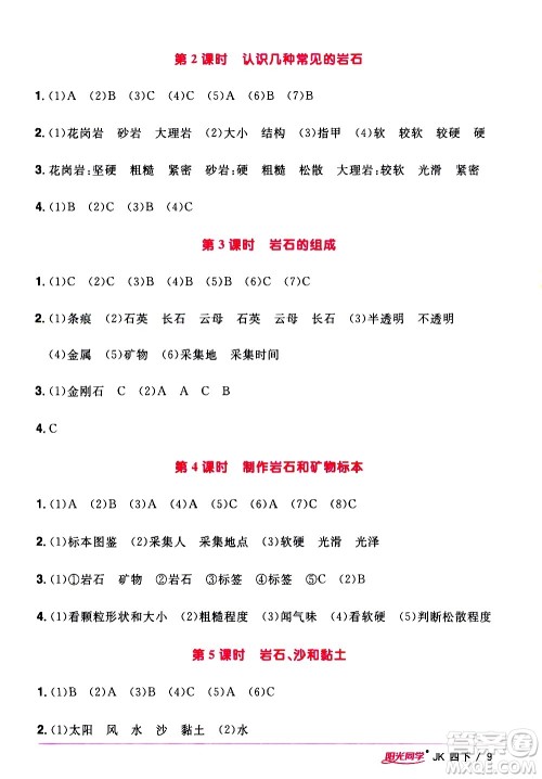 江西教育出版社2021阳光同学课时优化作业科学四年级下册JK教科版答案