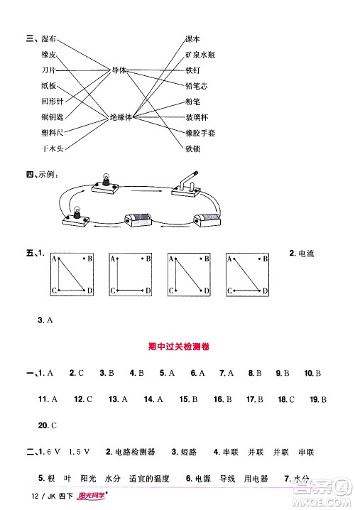 江西教育出版社2021阳光同学课时优化作业科学四年级下册JK教科版答案