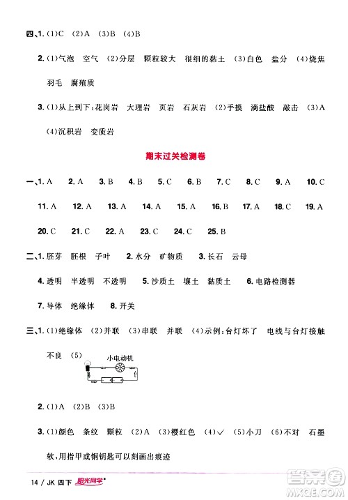 江西教育出版社2021阳光同学课时优化作业科学四年级下册JK教科版答案