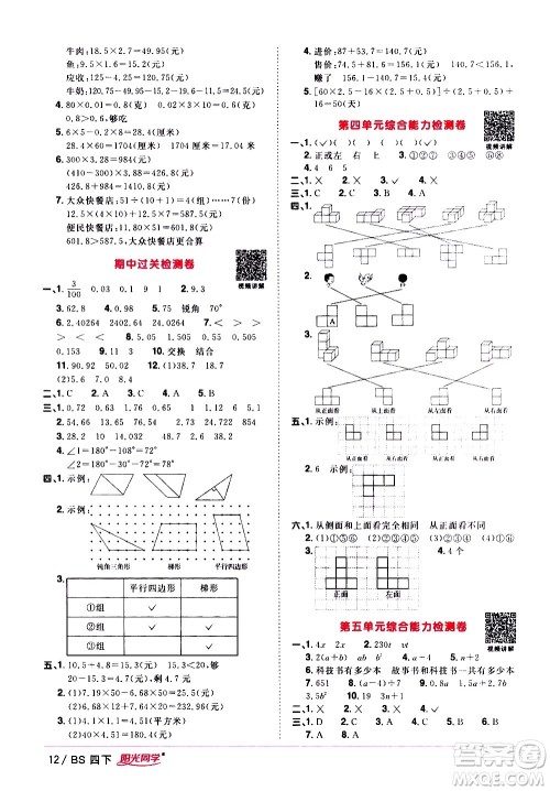 江西教育出版社2021阳光同学课时优化作业数学四年级下册BS北师大版答案