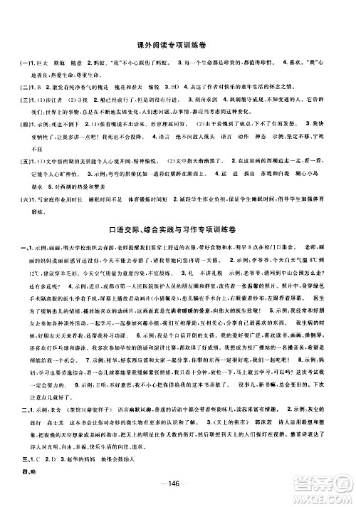 江西教育出版社2021阳光同学一线名师全优好卷语文四年级下册部编人教版江苏专版答案