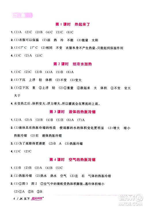 江西教育出版社2021阳光同学课时优化作业科学五年级下册JK教科版答案 江西教育出版社2021阳光同学课时优化作业科学五年级下册JK教科版答案