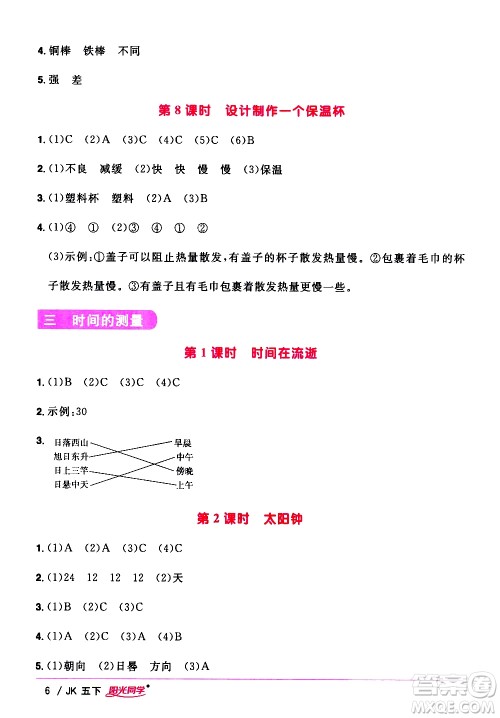 江西教育出版社2021阳光同学课时优化作业科学五年级下册JK教科版答案